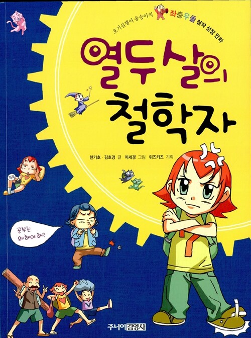 열두살의 철학자