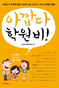 아깝다 학원비! :대한민국 최초로 밝힌 사교육 진실 10가지, 그리고 명쾌한 해법! 