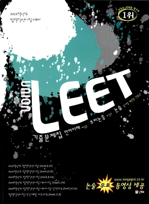 [중고] 2012 Union LEET 기출문제집