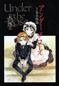 Under the Rose (1) 冬の物語    バ-スコミックスデラックス (コミック)
