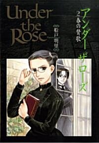 [중고] Under the Rose (2) 春の贊歌 (コミック)