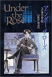 Under the Rose (3) 春の贊歌    バ-スコミックスデラックス (コミック)