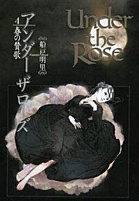 Under the Rose (4) 春の贊歌 (バ-スコミックスデラックス) (コミック)