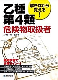 解きながら覺える! 乙種第4類危險物取扱者 (單行本(ソフトカバ-))