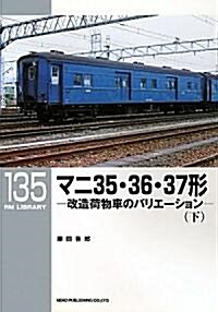 マニ35·36·37形　改造荷物車のバリエ-ション〈下〉 (RM LIBRARY135) (單行本)