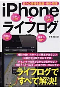 iPhoneでライフログ　~日-の情報を記錄·分析·管理~ (單行本(ソフトカバ-))