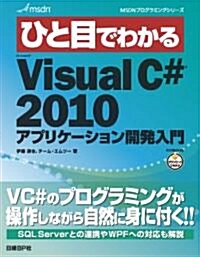 ひと目でわかるMicrosoft Visual C# 2010アプリケ-ション開發入門 (MSDNプログラミングシリ-ズ) (單行本)