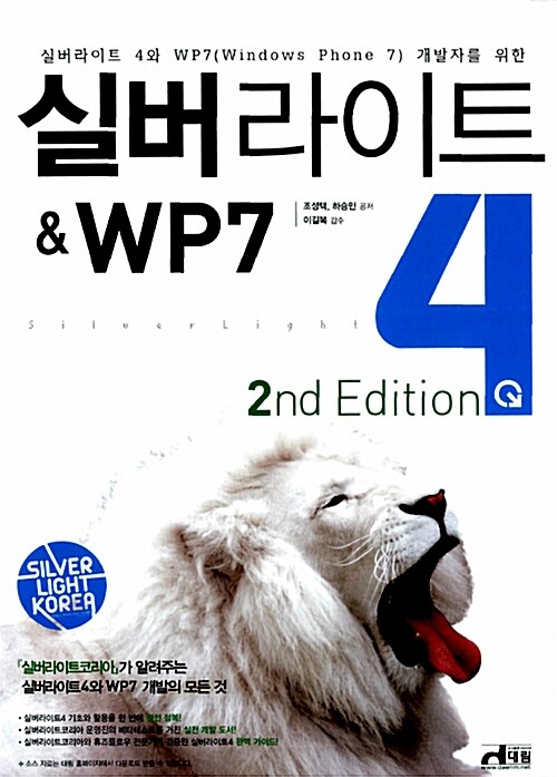 [중고] 실버라이트4 & WP7