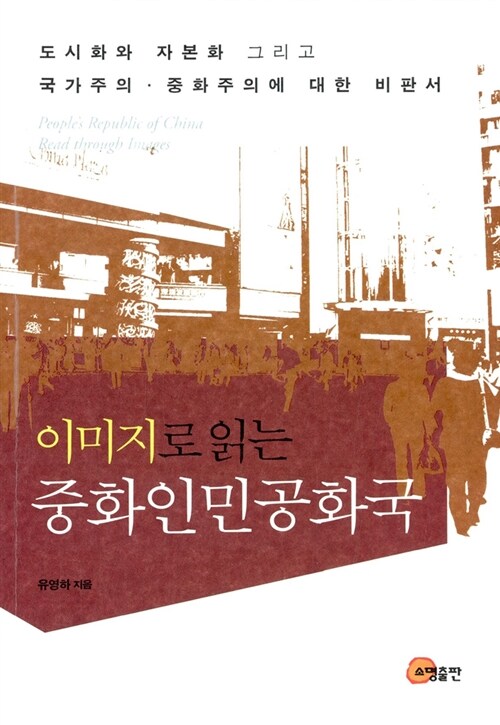 이미지로 읽는 중화인민공화국