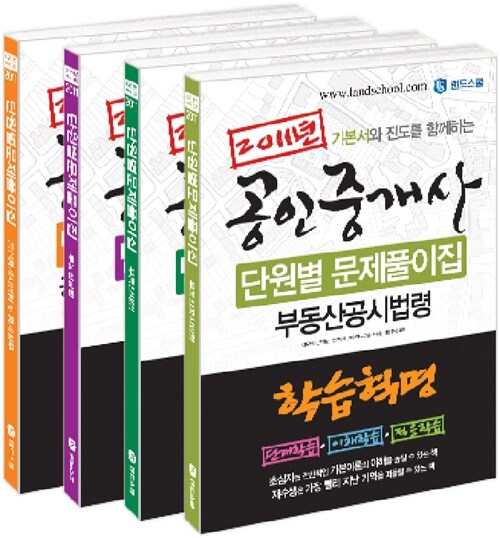 2011 공인중개사 단원별 문제풀이집 시리즈 2차 세트 - 전4권