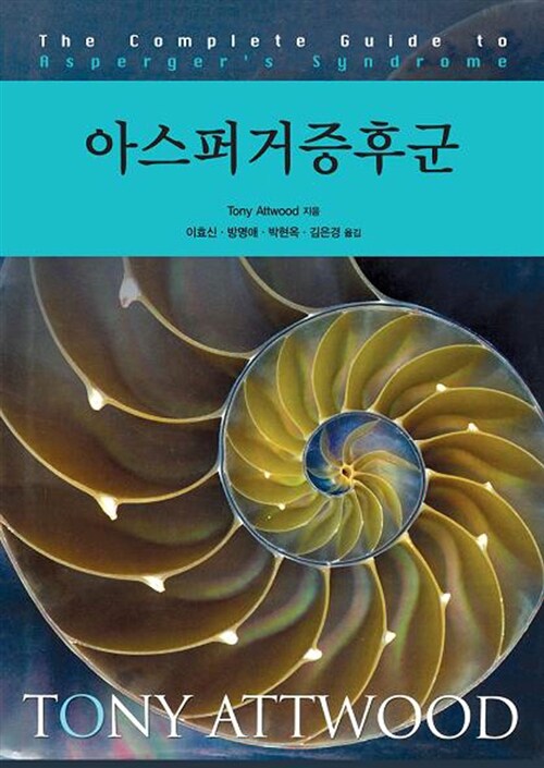 아스퍼거증후군