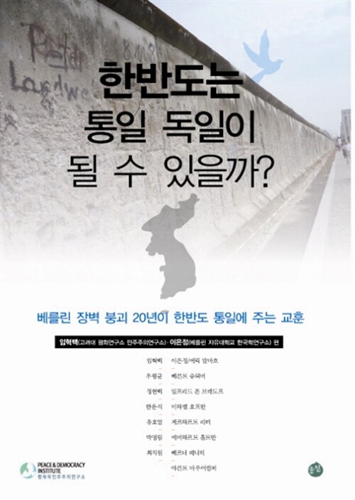 한반도는 통일 독일이 될 수 있을까