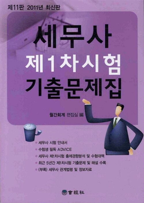 2011 세무사 제1차시험 기출문제집