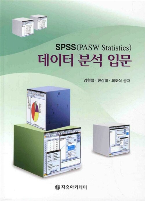 SPSS 데이터 분석 입문