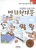 [중고] 만화천자문 4