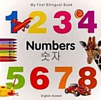 My First Bilingual Book -  Numbers (English-Korean) (Board Book, Bilingual ed)