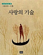 사랑의 기술