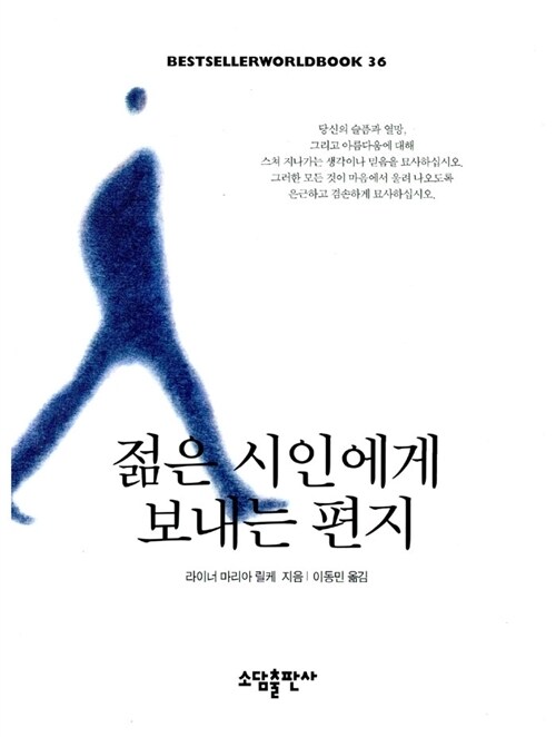 젊은 시인에게 보내는 편지