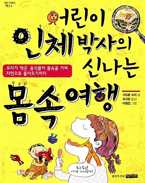 어린이 인체박사의 신나는 몸속 여행