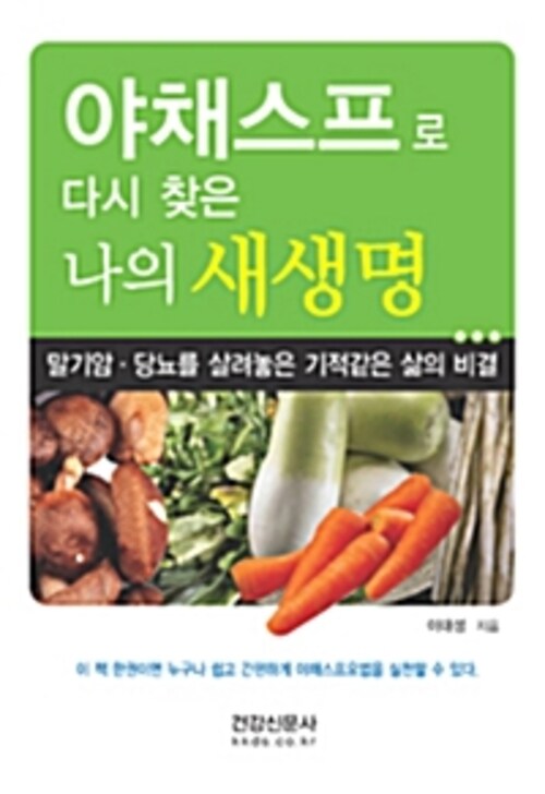 야채스프로 다시 찾은 나의 새생명