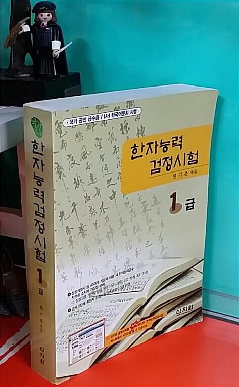 [중고] 한자능력 검정시험 국가공인 1급