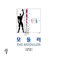 모듈러 - 전2권