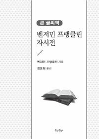 벤저민 프랭클린 자서전 :큰 글씨책 