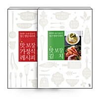 [세트] 맛 보장 가정식 레시피 + 맛 보장 김치 세트 - 전2권