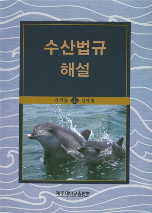 수산법규 해설