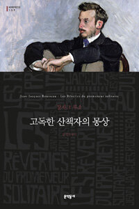 고독한 산책자의 몽상 (무선)