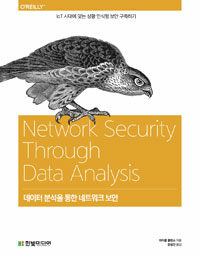 데이터 분석을 통한 네트워크 보안 :IoT 시대에 맞는 상황 인식형 보안 구축하기 