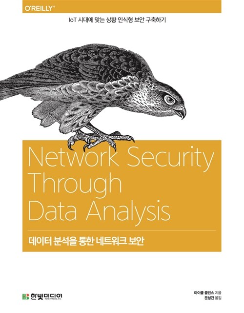 데이터 분석을 통한 네트워크 보안