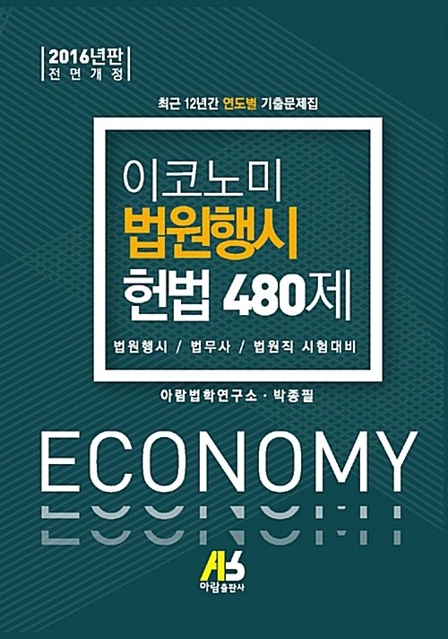 2016 이코노미 법원행시 헌법 480제