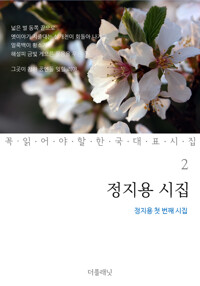 정지용 시집 : 정지용 첫 번째 시집 - 꼭 읽어야 할 한국 대표 시집 02 커버
