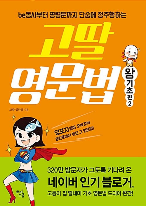 [중고] 고딸 영문법 왕기초 편 2 (본책 + 워크북)