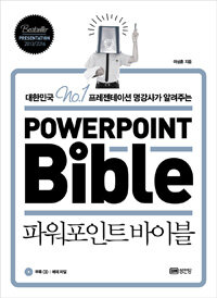 (대한민국 no.1 프리젠테이션 명강사가 알려주는) 파워포인트바이블 =Powerpoint bible 