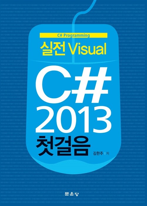 실전 Visual C# 2013 첫걸음