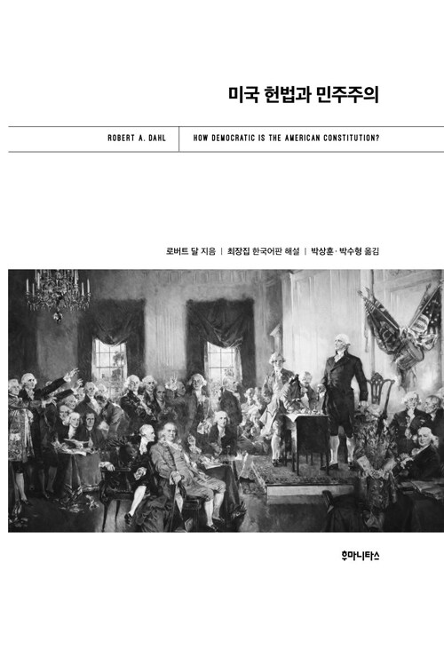 미국 헌법과 민주주의 3판(개정판)