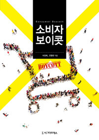 소비자 보이콧 =Consumer boycott 