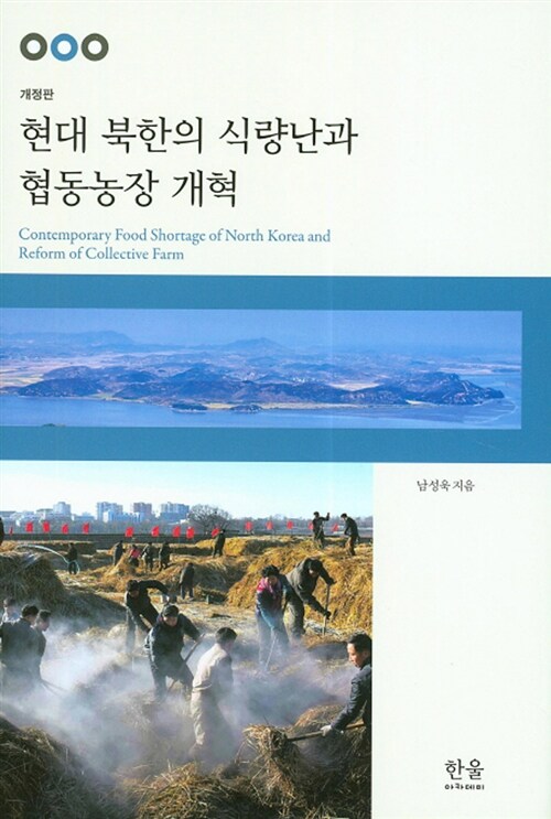 [중고] 현대 북한의 식량난과 협동농장개혁