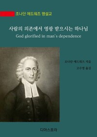 사람의 의존에서 영광 받으시는 하나님 커버