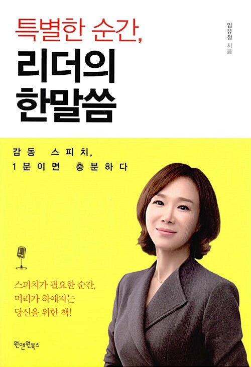 특별한 순간, 리더의 한말씀 : 감동 스피치, 1분이면 충분하다