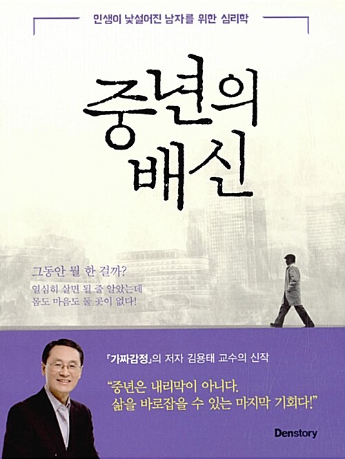 중년의 배신 : 인생이 낯설어진 남자를 위한 심리학