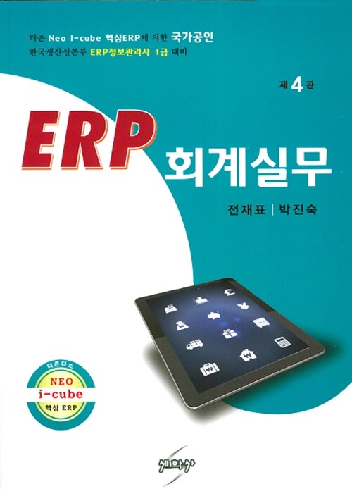 [중고] ERP 회계실무