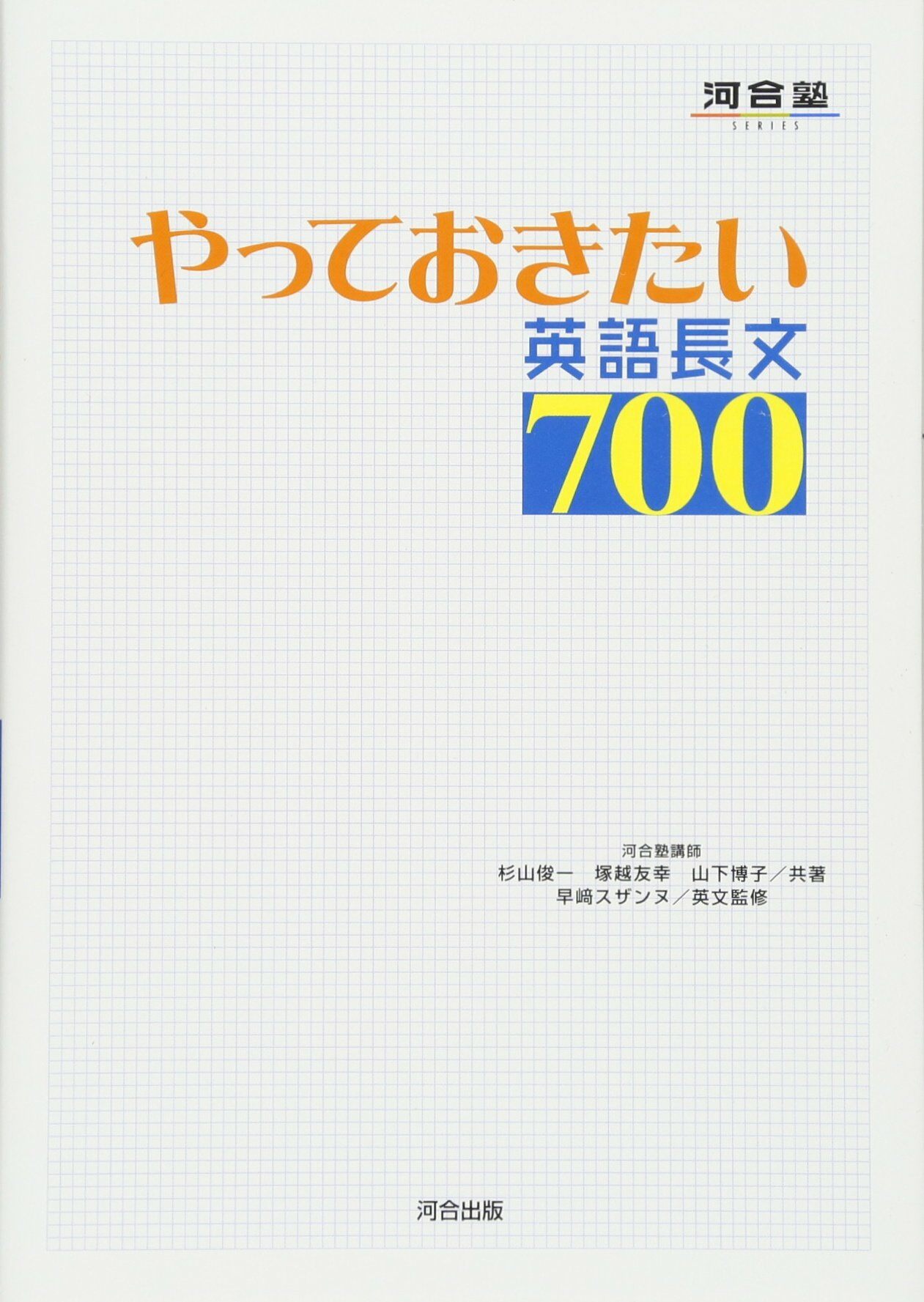 やっておきたい英語長文700 (河合塾SERIES) (單行本)