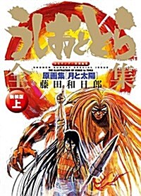 うしおととら全集(上)原畵集 月と太陽 新裝版 (コミックス單行本) (單行本)