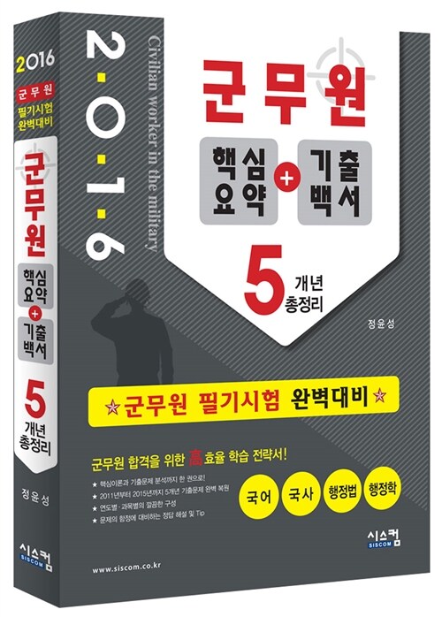 2016 군무원 핵심요약 + 가출백서 5개년 총정리