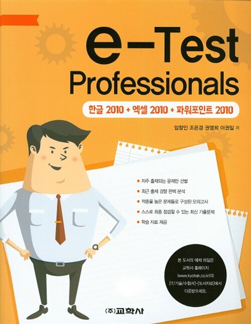 e-Test Professionals 한글 2010 + 엑셀 2010 + 파워포인트 2010