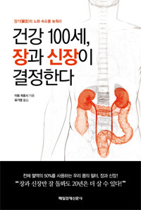 건강 100세, 장과 신장이 결정한다 :장기(臟器)의 노화 속도를 늦춰라 