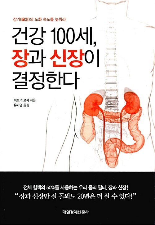 건강 100세, 장과 신장이 결정한다